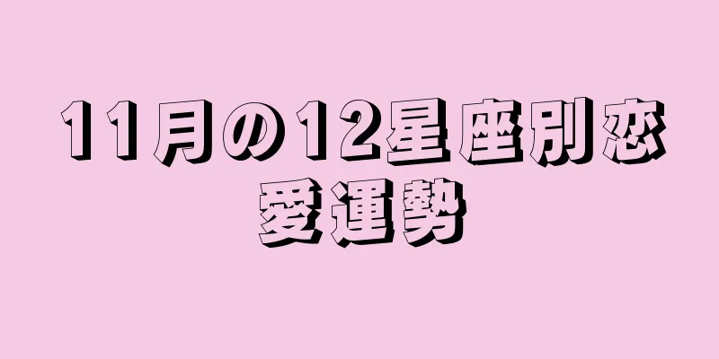 11月の12星座別恋愛運勢