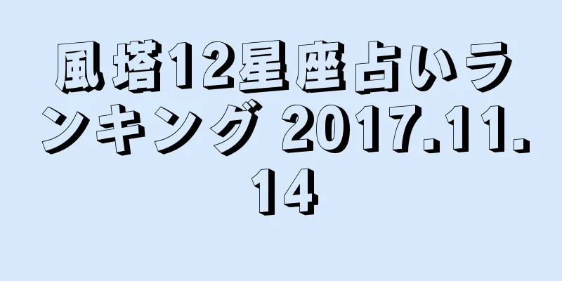 風塔12星座占いランキング 2017.11.14