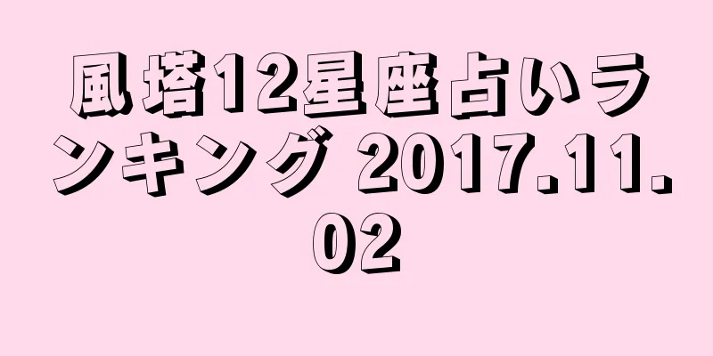 風塔12星座占いランキング 2017.11.02