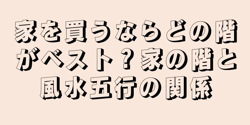 家を買うならどの階がベスト？家の階と風水五行の関係
