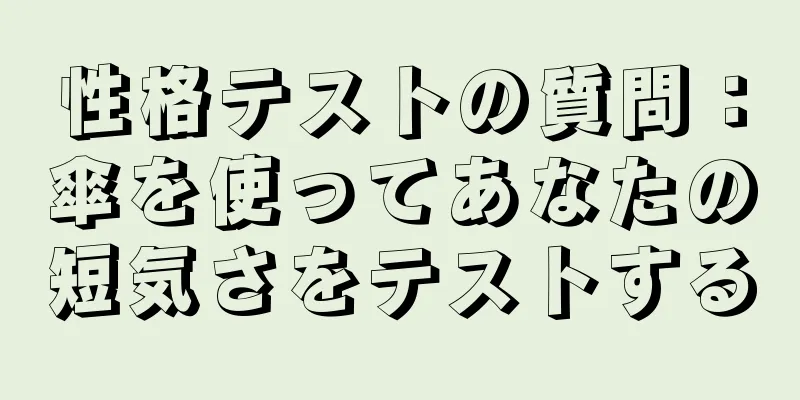 性格テストの質問：傘を使ってあなたの短気さをテストする