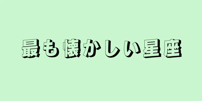 最も懐かしい星座