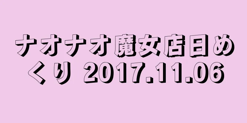 ナオナオ魔女店日めくり 2017.11.06