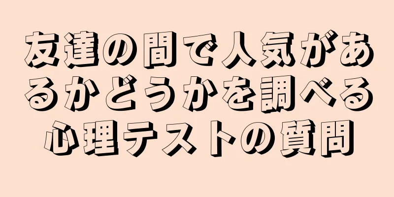友達の間で人気があるかどうかを調べる心理テストの質問