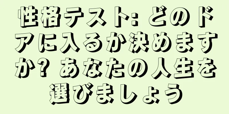 性格テスト: どのドアに入るか決めますか? あなたの人生を選びましょう