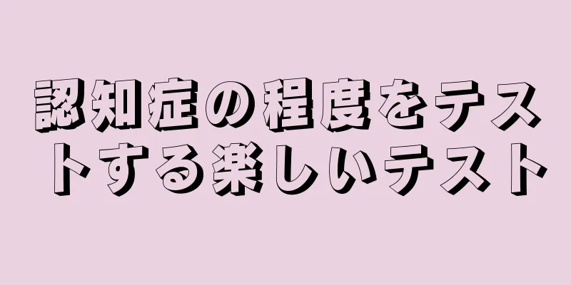 認知症の程度をテストする楽しいテスト