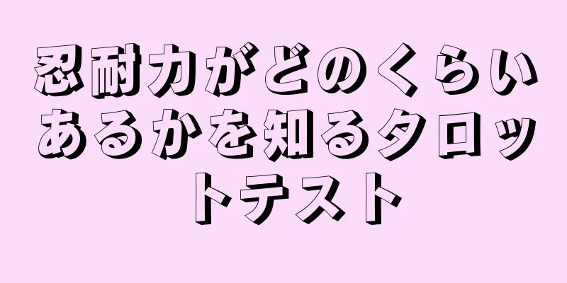 忍耐力がどのくらいあるかを知るタロットテスト