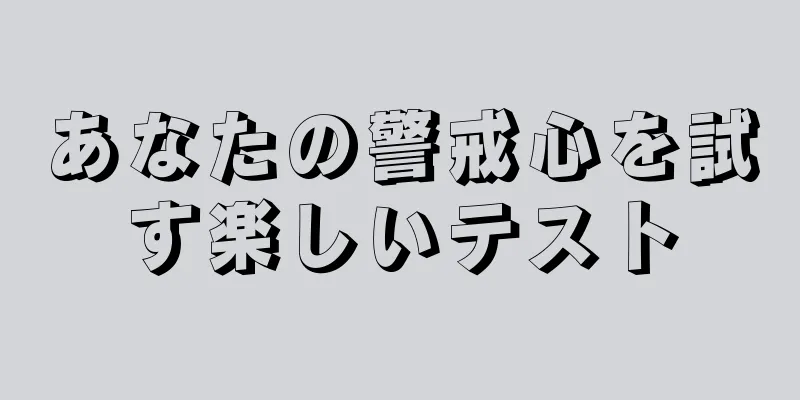 あなたの警戒心を試す楽しいテスト