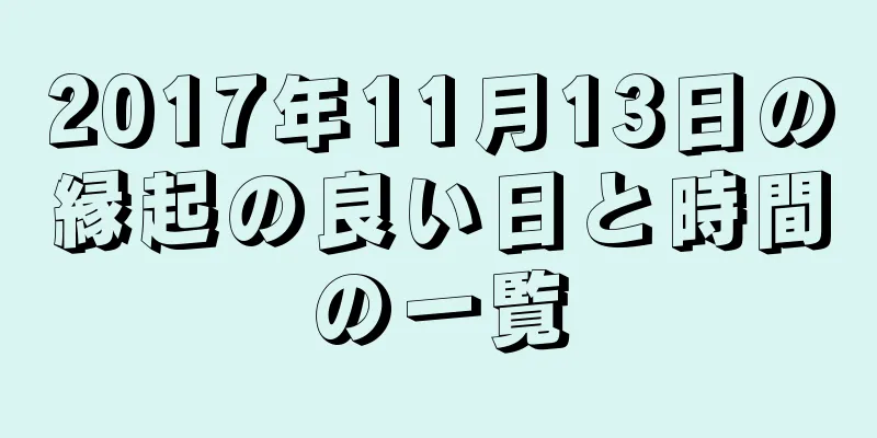 2017年11月13日の縁起の良い日と時間の一覧