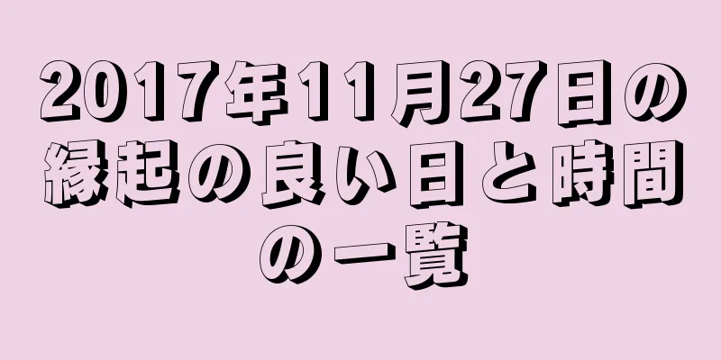 2017年11月27日の縁起の良い日と時間の一覧