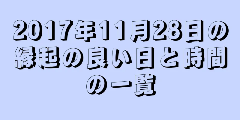 2017年11月28日の縁起の良い日と時間の一覧