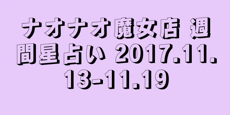 ナオナオ魔女店 週間星占い 2017.11.13-11.19