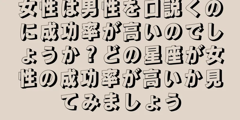 女性は男性を口説くのに成功率が高いのでしょうか？どの星座が女性の成功率が高いか見てみましょう