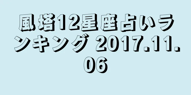 風塔12星座占いランキング 2017.11.06