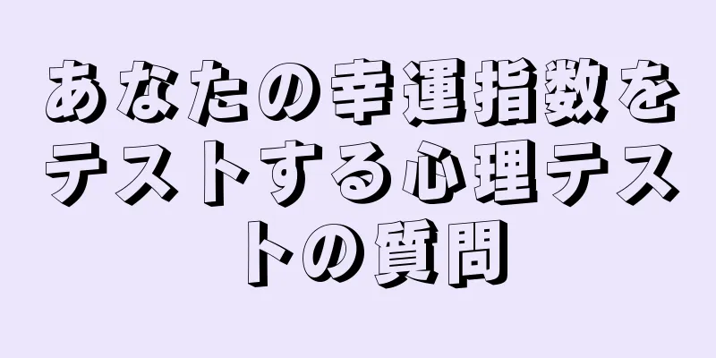 あなたの幸運指数をテストする心理テストの質問