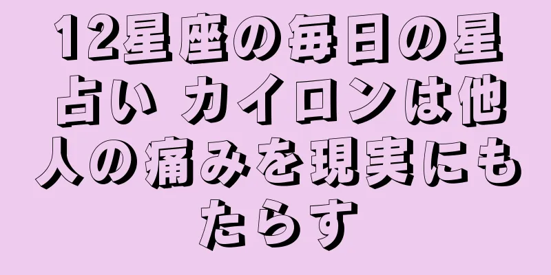 12星座の毎日の星占い カイロンは他人の痛みを現実にもたらす