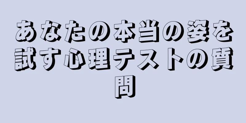 あなたの本当の姿を試す心理テストの質問