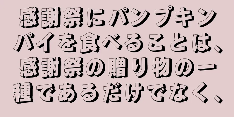 感謝祭にパンプキンパイを食べることは、感謝祭の贈り物の一種であるだけでなく、