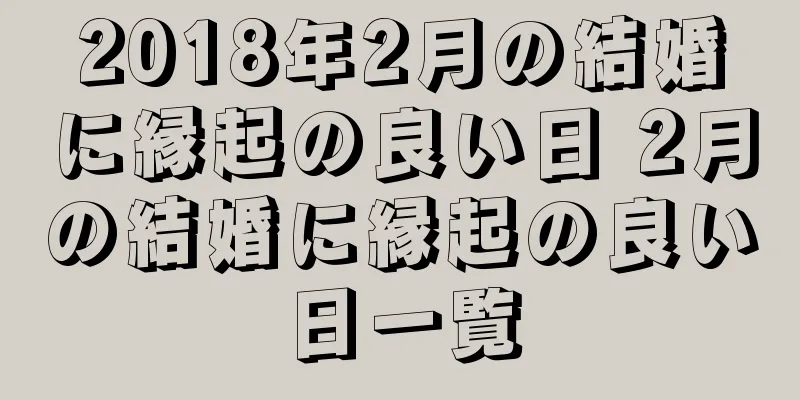 2018年2月の結婚に縁起の良い日 2月の結婚に縁起の良い日一覧