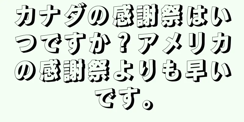 カナダの感謝祭はいつですか？アメリカの感謝祭よりも早いです。