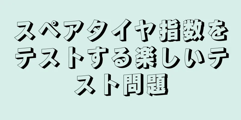 スペアタイヤ指数をテストする楽しいテスト問題