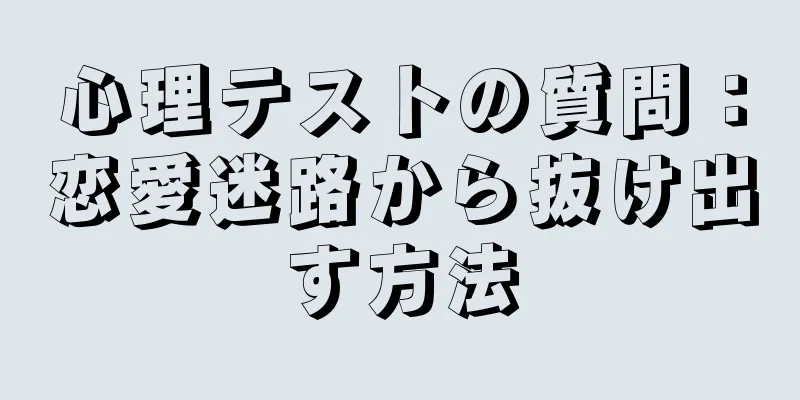 心理テストの質問：恋愛迷路から抜け出す方法