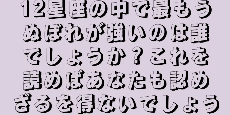 12星座の中で最もうぬぼれが強いのは誰でしょうか？これを読めばあなたも認めざるを得ないでしょう