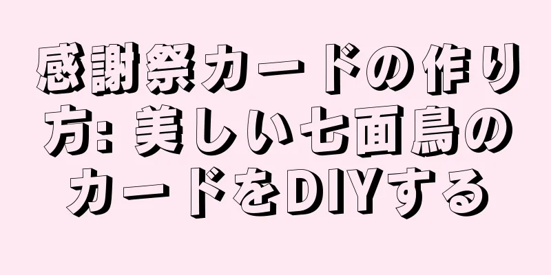 感謝祭カードの作り方: 美しい七面鳥のカードをDIYする