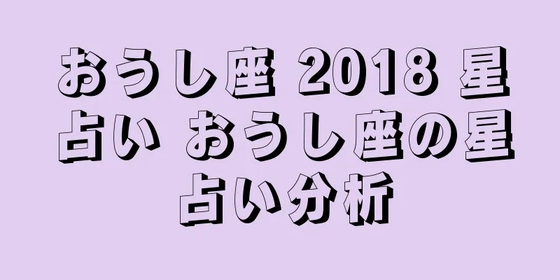 おうし座 2018 星占い おうし座の星占い分析