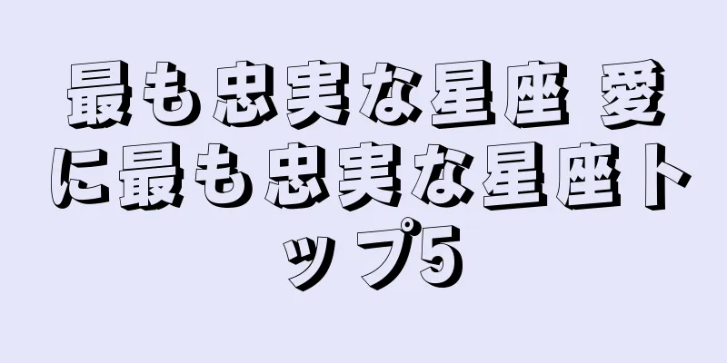 最も忠実な星座 愛に最も忠実な星座トップ5