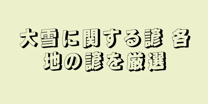 大雪に関する諺 各地の諺を厳選