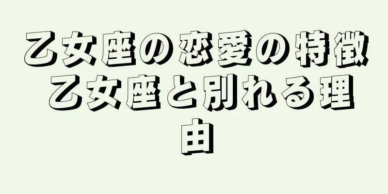 乙女座の恋愛の特徴 乙女座と別れる理由
