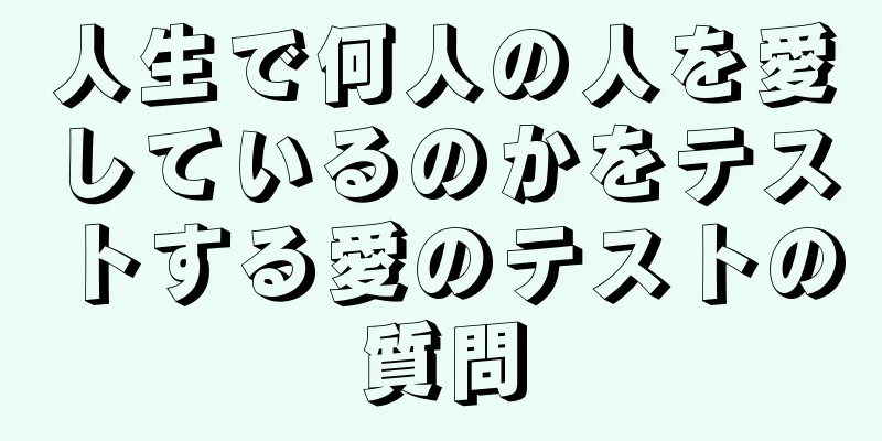 人生で何人の人を愛しているのかをテストする愛のテストの質問