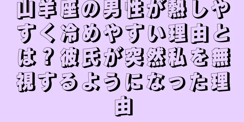 山羊座の男性が熱しやすく冷めやすい理由とは？彼氏が突然私を無視するようになった理由