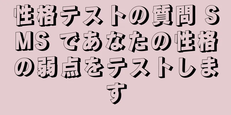 性格テストの質問 SMS であなたの性格の弱点をテストします