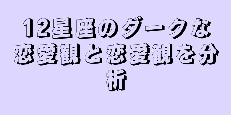12星座のダークな恋愛観と恋愛観を分析