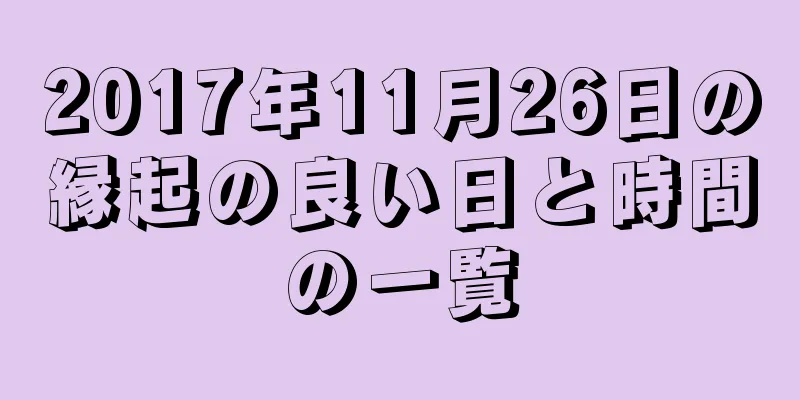 2017年11月26日の縁起の良い日と時間の一覧