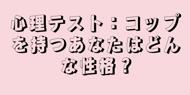 心理テスト：コップを持つあなたはどんな性格？