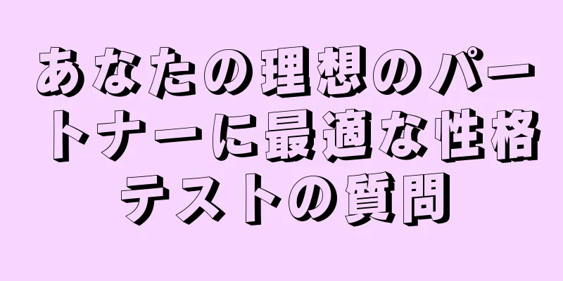 あなたの理想のパートナーに最適な性格テストの質問
