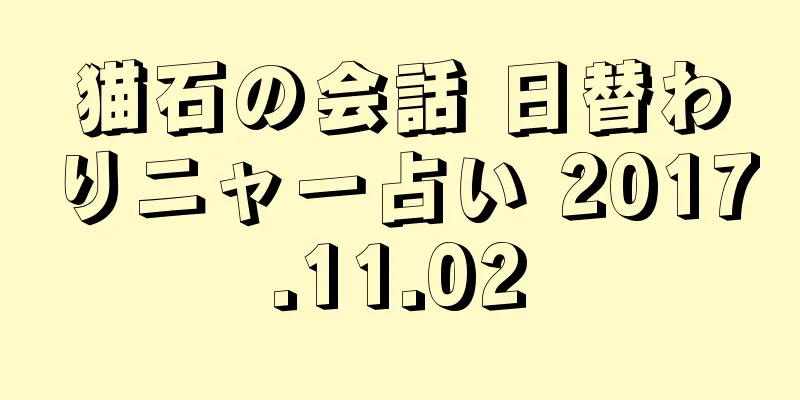 猫石の会話 日替わりニャー占い 2017.11.02