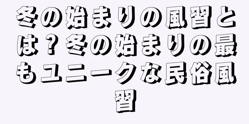 冬の始まりの風習とは？冬の始まりの最もユニークな民俗風習