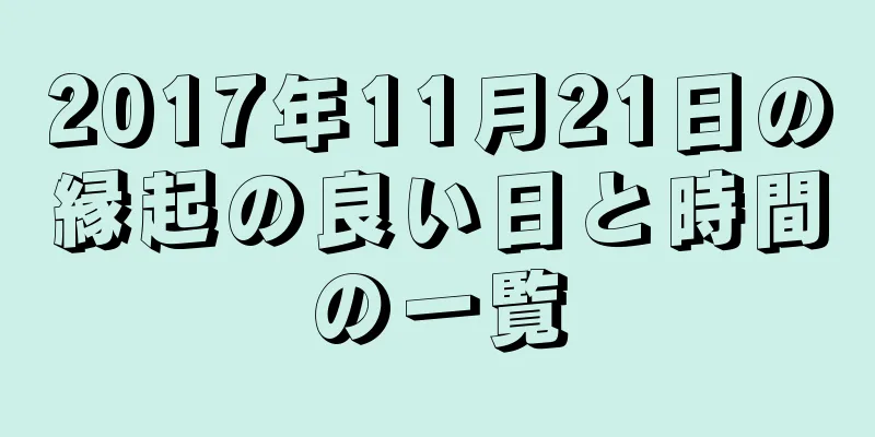 2017年11月21日の縁起の良い日と時間の一覧