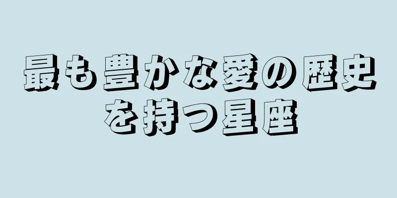 最も豊かな愛の歴史を持つ星座