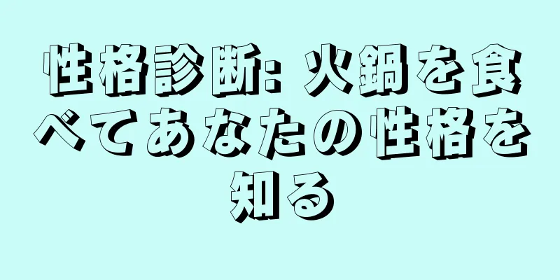 性格診断: 火鍋を食べてあなたの性格を知る