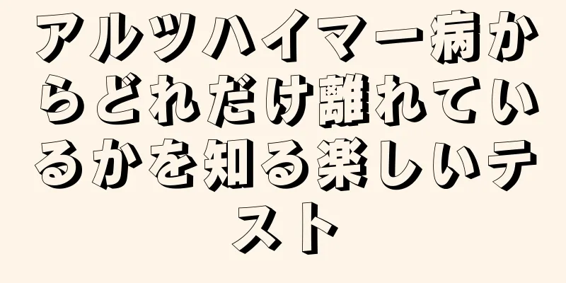 アルツハイマー病からどれだけ離れているかを知る楽しいテスト