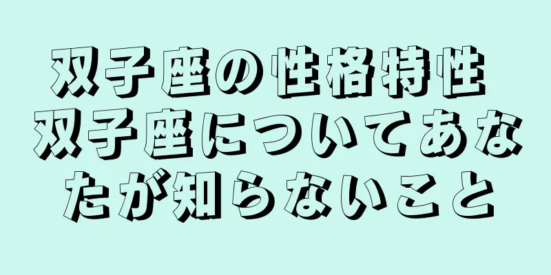 双子座の性格特性 双子座についてあなたが知らないこと