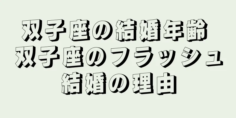 双子座の結婚年齢 双子座のフラッシュ結婚の理由