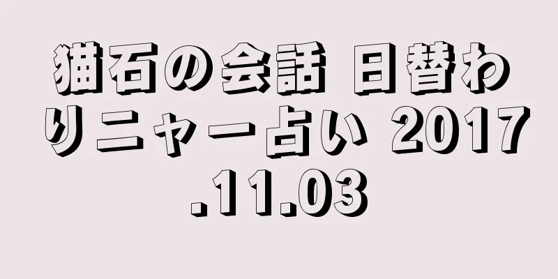 猫石の会話 日替わりニャー占い 2017.11.03