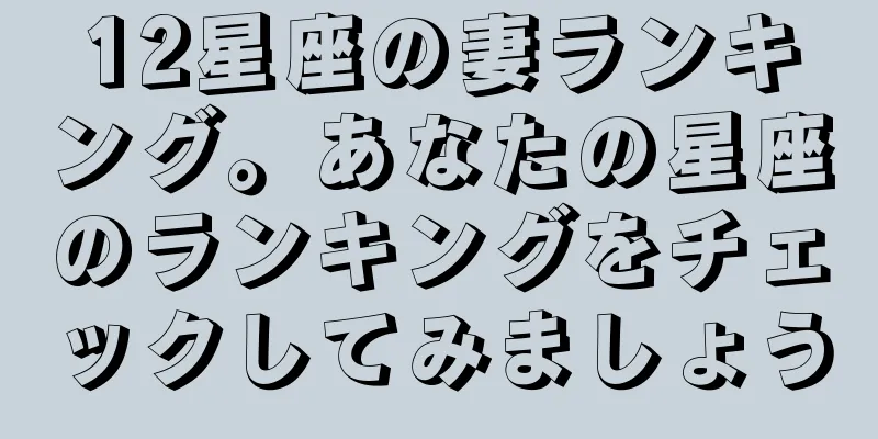 12星座の妻ランキング。あなたの星座のランキングをチェックしてみましょう