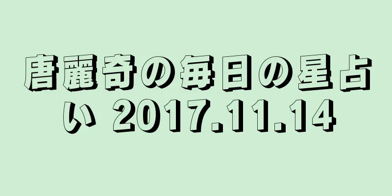 唐麗奇の毎日の星占い 2017.11.14